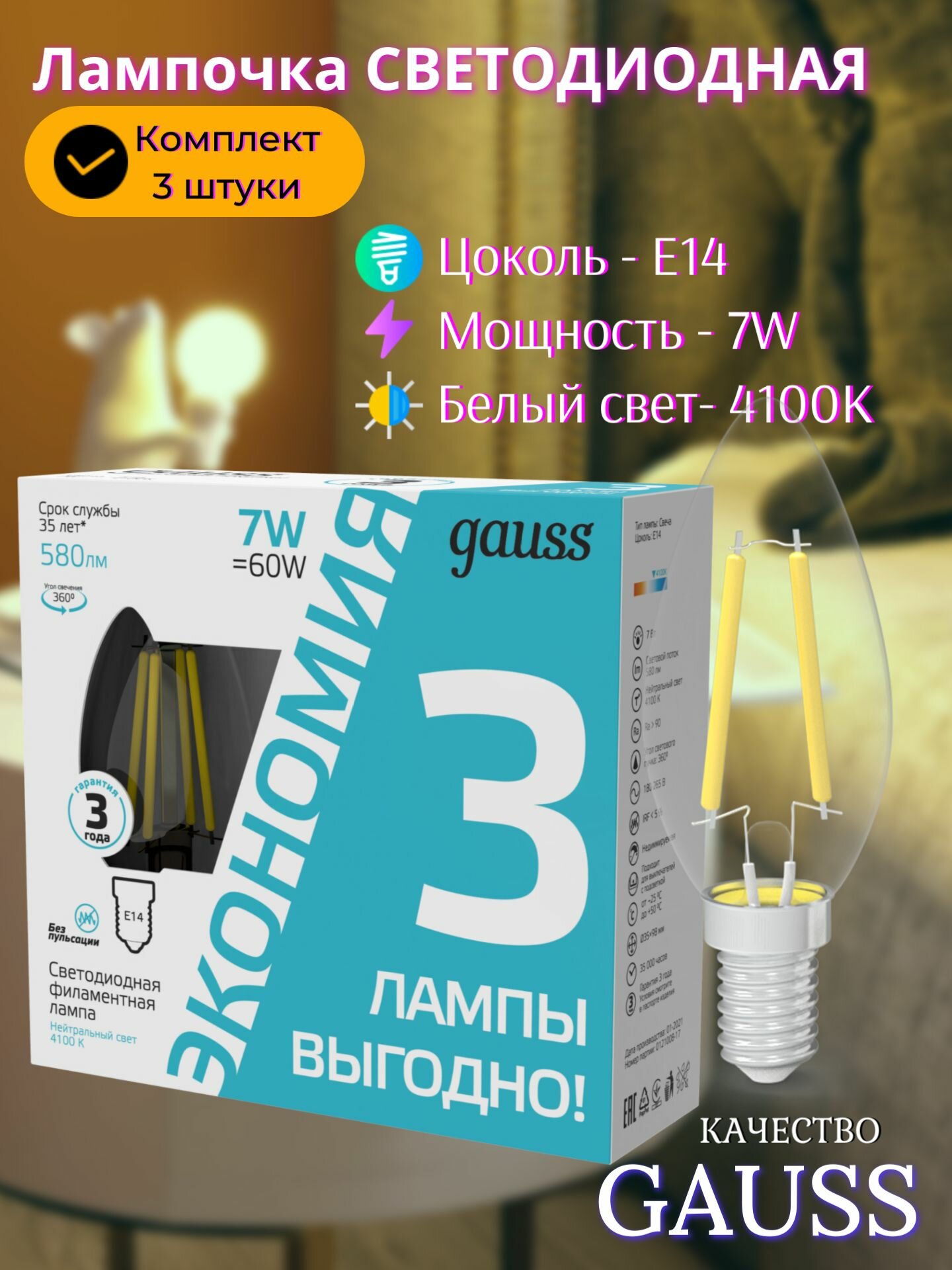 Лампочка светодиодная Е14 Свеча 7W Комплект 3 шт. нейтр белый свет 2700К Gauss Filament