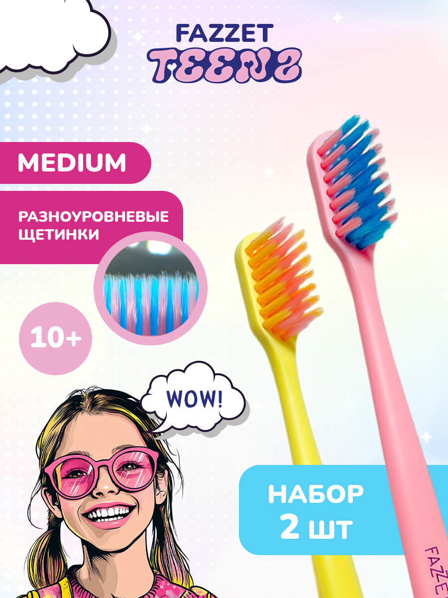 Набор зубных щеток FAZZET TEENS для детей до 12 лет розовая и желтая 2 шт