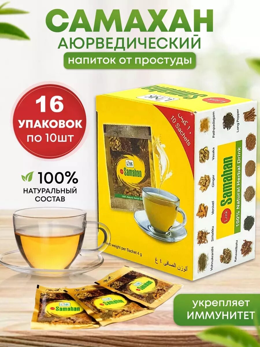Чай Samahan Link. Самахан от простуды и гриппа, для иммунитета, натуральный, 16 упаковок по 10 пакетиков