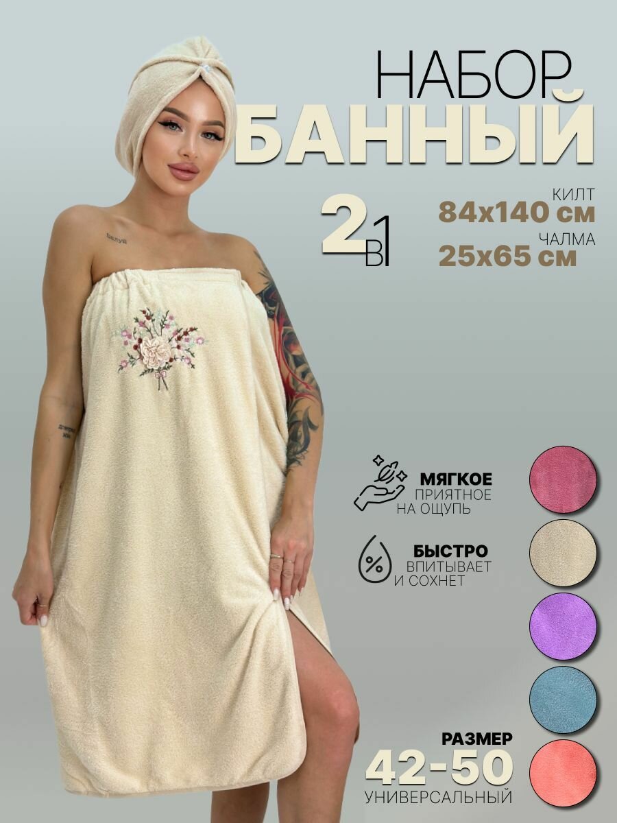 Набор для бани Yahyo.tex женский микрофибра универсальный размер молочный