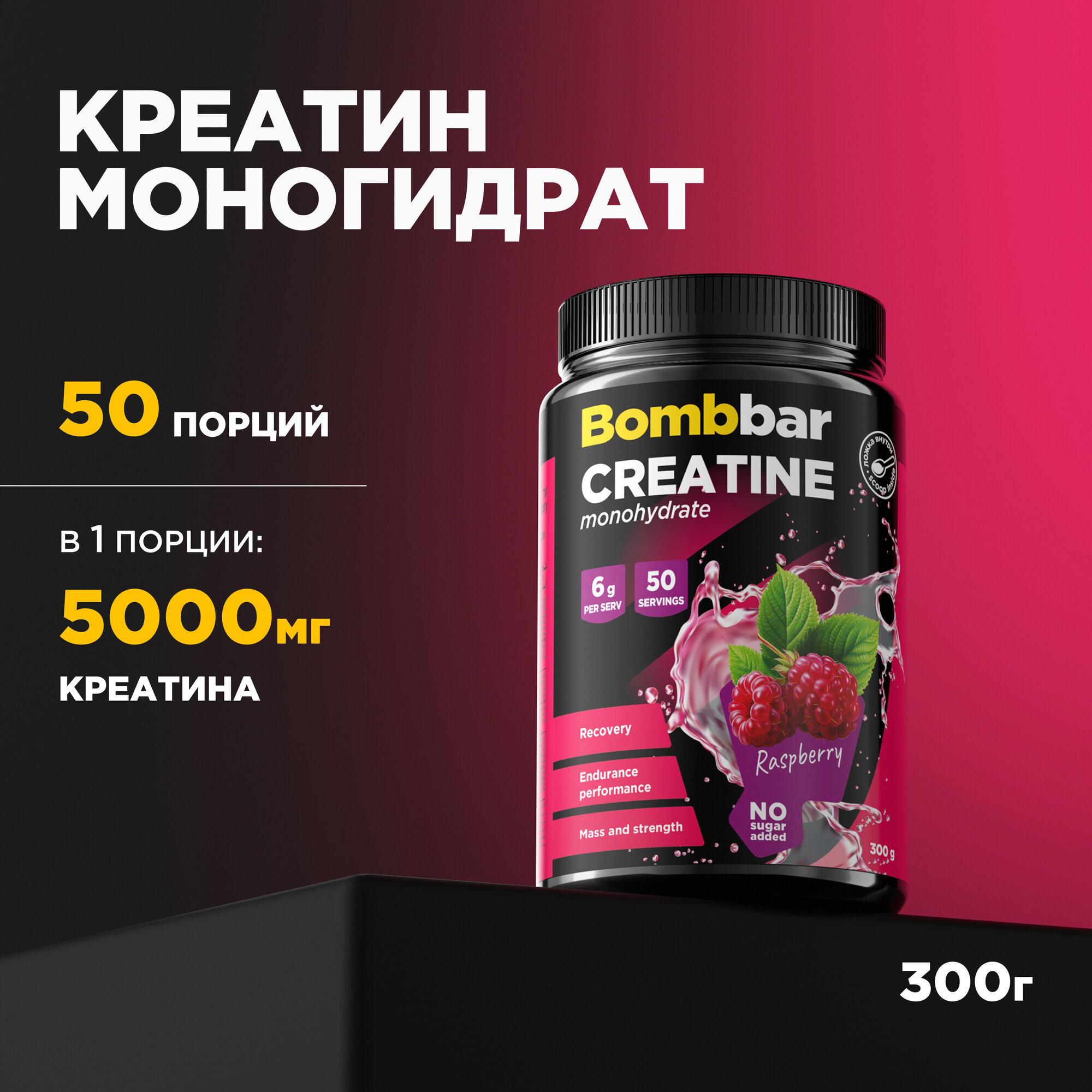 Bombbar Pro Креатин моногидрат Creatine monohydrate "Малина", порошок 300г