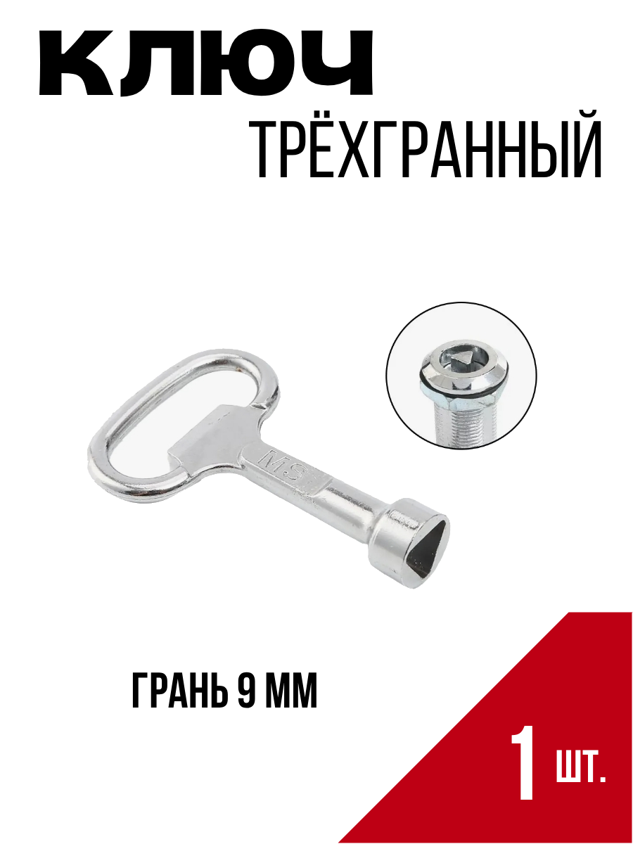 Ключ трехгранный для замка треугольника с гранью 9 мм 1 шт.