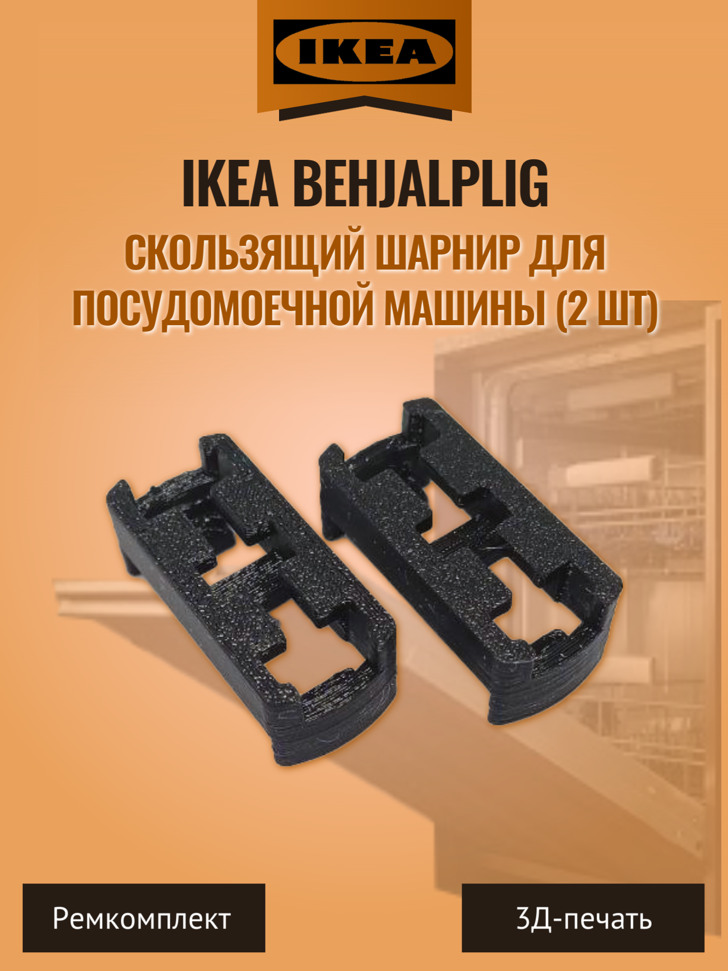Скользящий шарнир для посудомоечной машины IKEA Behjalplig (2 шт) — фото 1