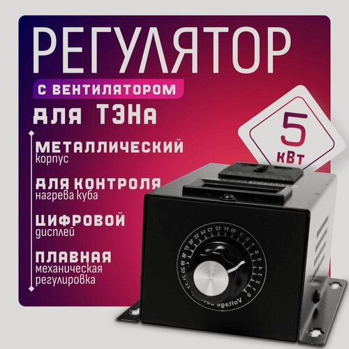 Изображение товара Регулятор для ТЭНа 5 кВт, с вентилятором