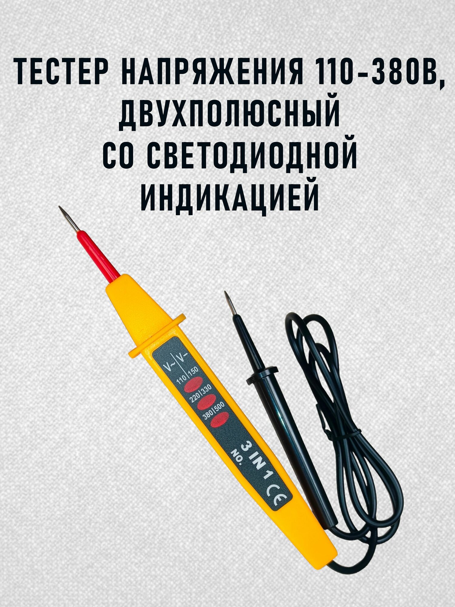 Тестер индикатор напряжения 110-380В двухполюсный со светодиодной индикацией.