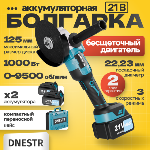 Болгарка аккумуляторная / УШМ 125 мм / Угловая шлифмашина бесщеточная, в кейсе, 2 АКБ