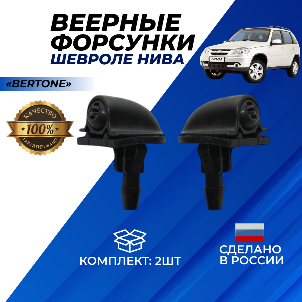Веерные форсунки Шевроле Нива Бертоне черные левая правая комплект 2шт