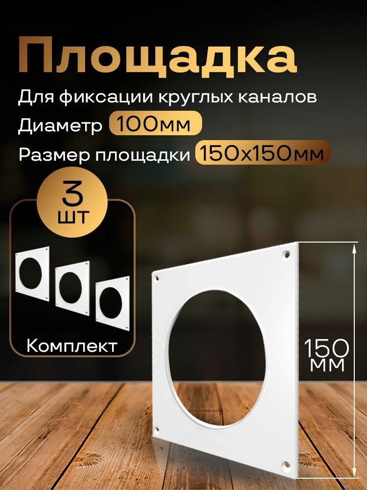 Пластина настенная накладная для круглых каналов D100 3 шт П100-3 белый воздуховод ПВХ