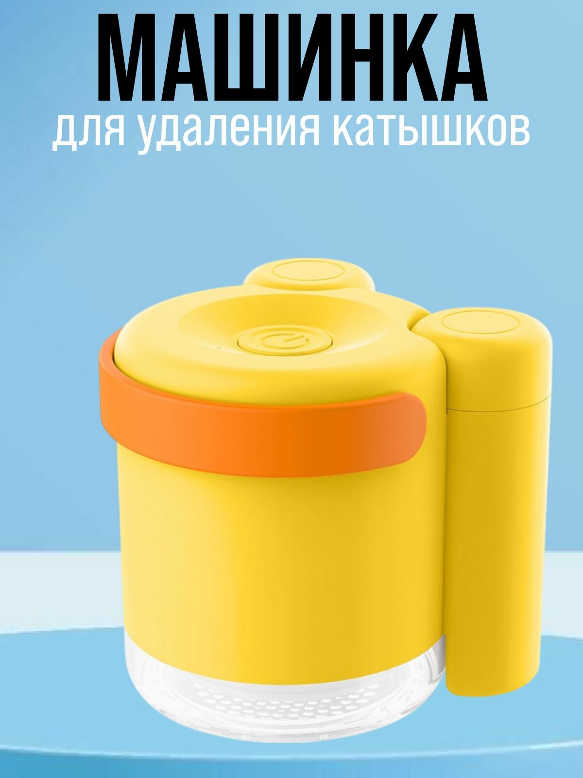 Машинка для удаления катышков со всех типов тканей желтая