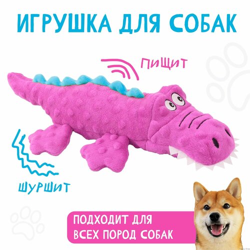 Игрушка для собак и щенков мягкая с пищалкой и шуршалками для всех пород Крокодил розовый