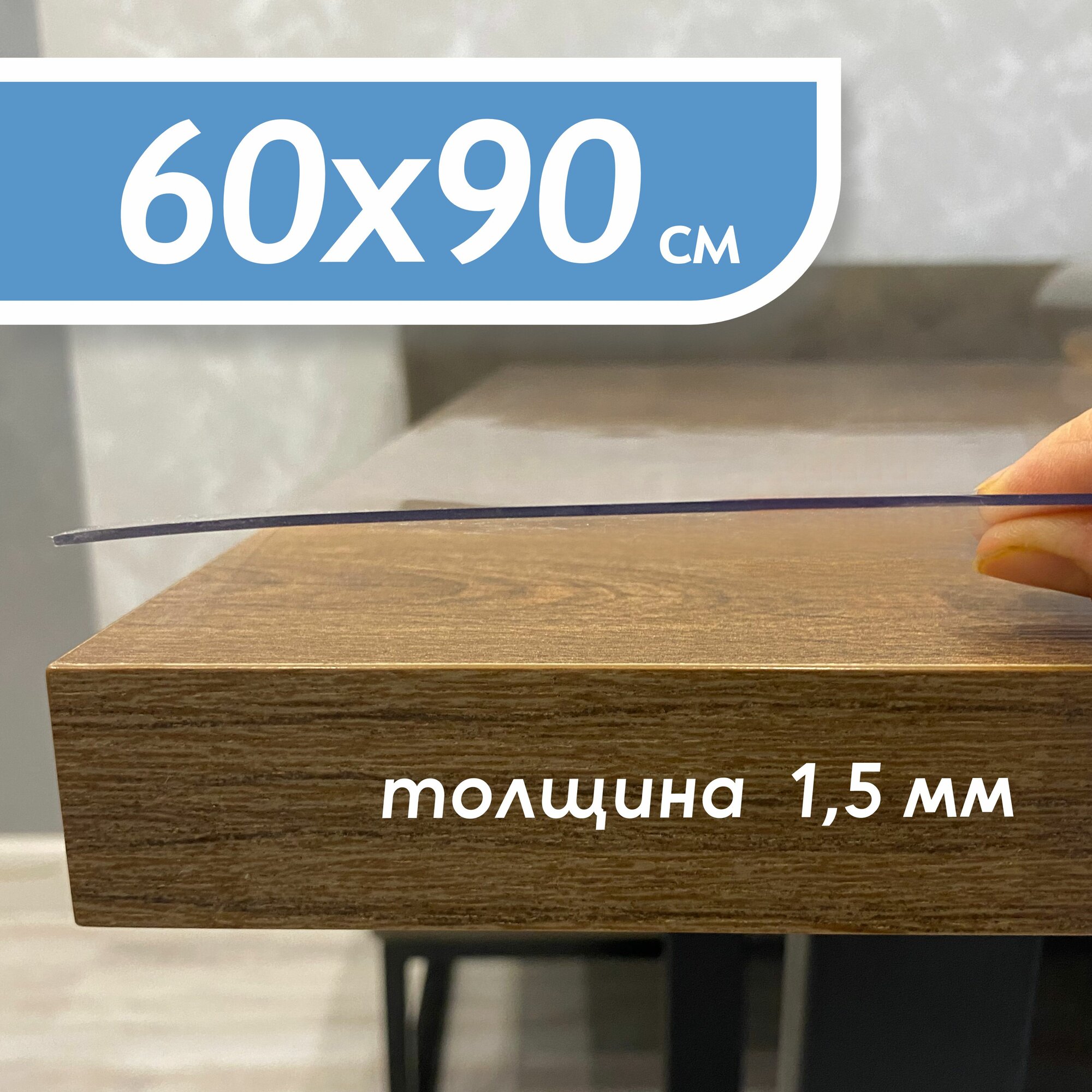 Гибкое стекло на стол , прозрачная пленка на стол, скатерть силиконовая на стол, толщина 1,5 мм/60х90