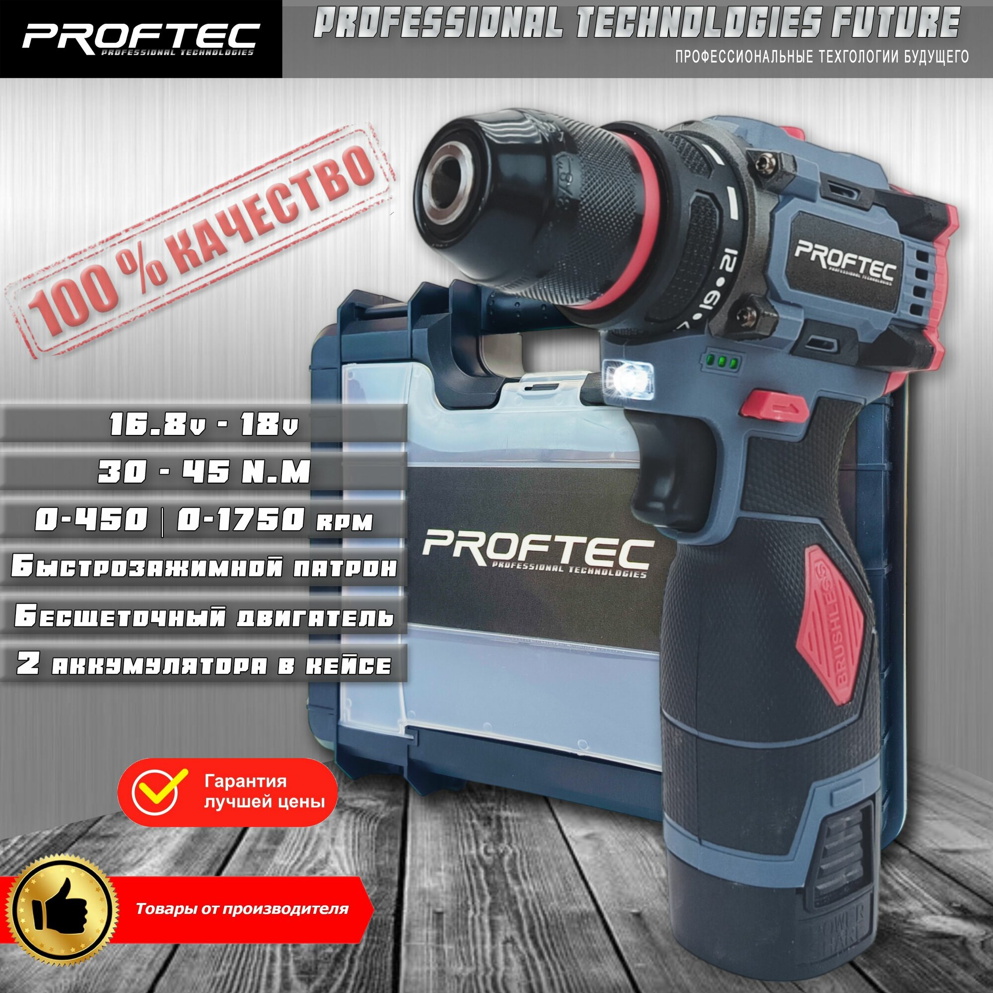 Аккумуляторный шуруповерт PROFTEC (PT216k) + 2 АКБ в кейсе, бесщеточный