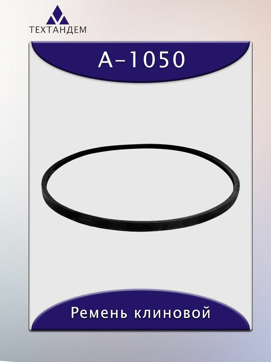 Ремень клиновой А-1050, приводной, 13х8х1070/1020мм, резина, полиэстер