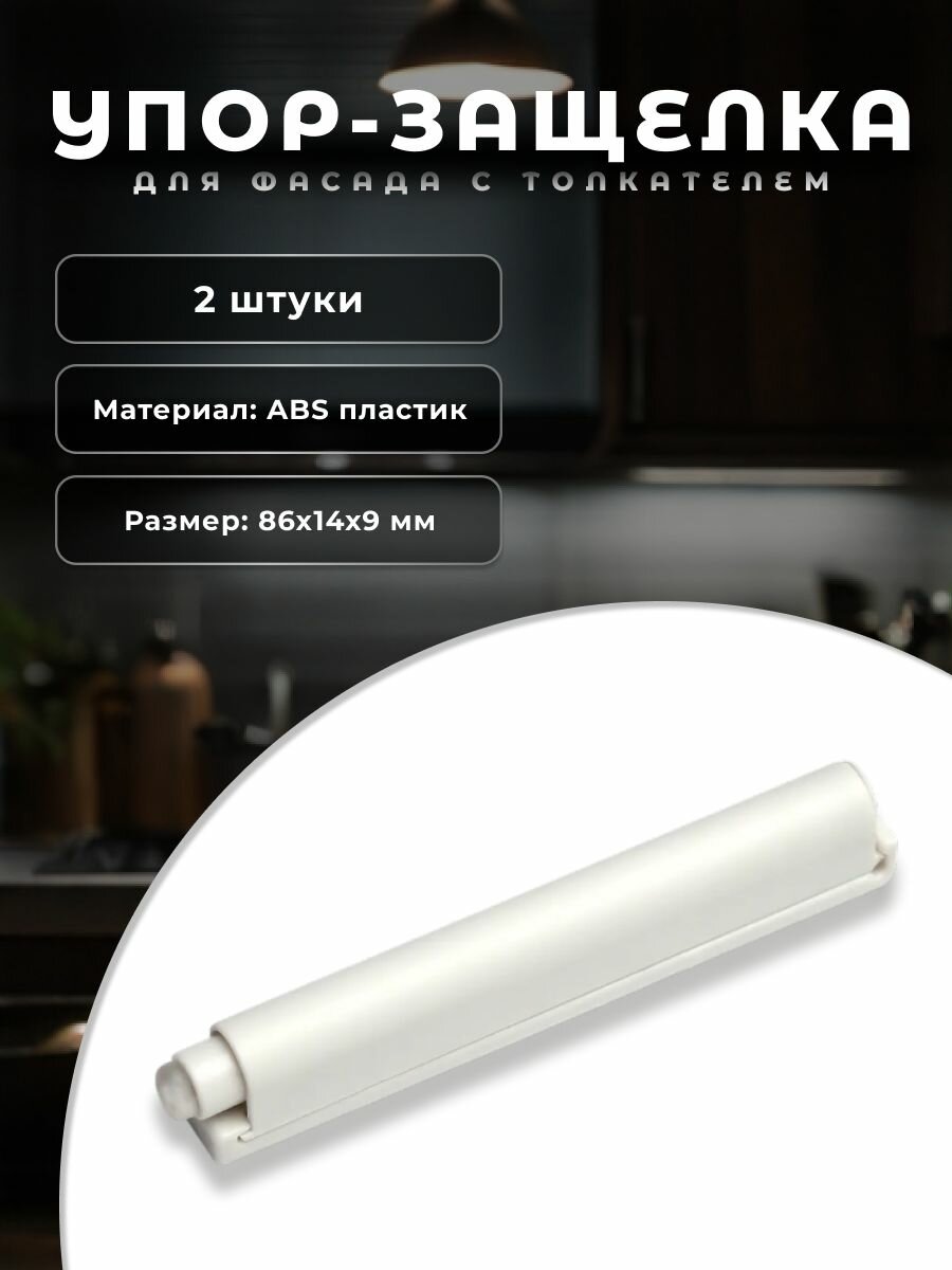 Комплект 2 упоров-защелок фасада с толкателем AMF10/W