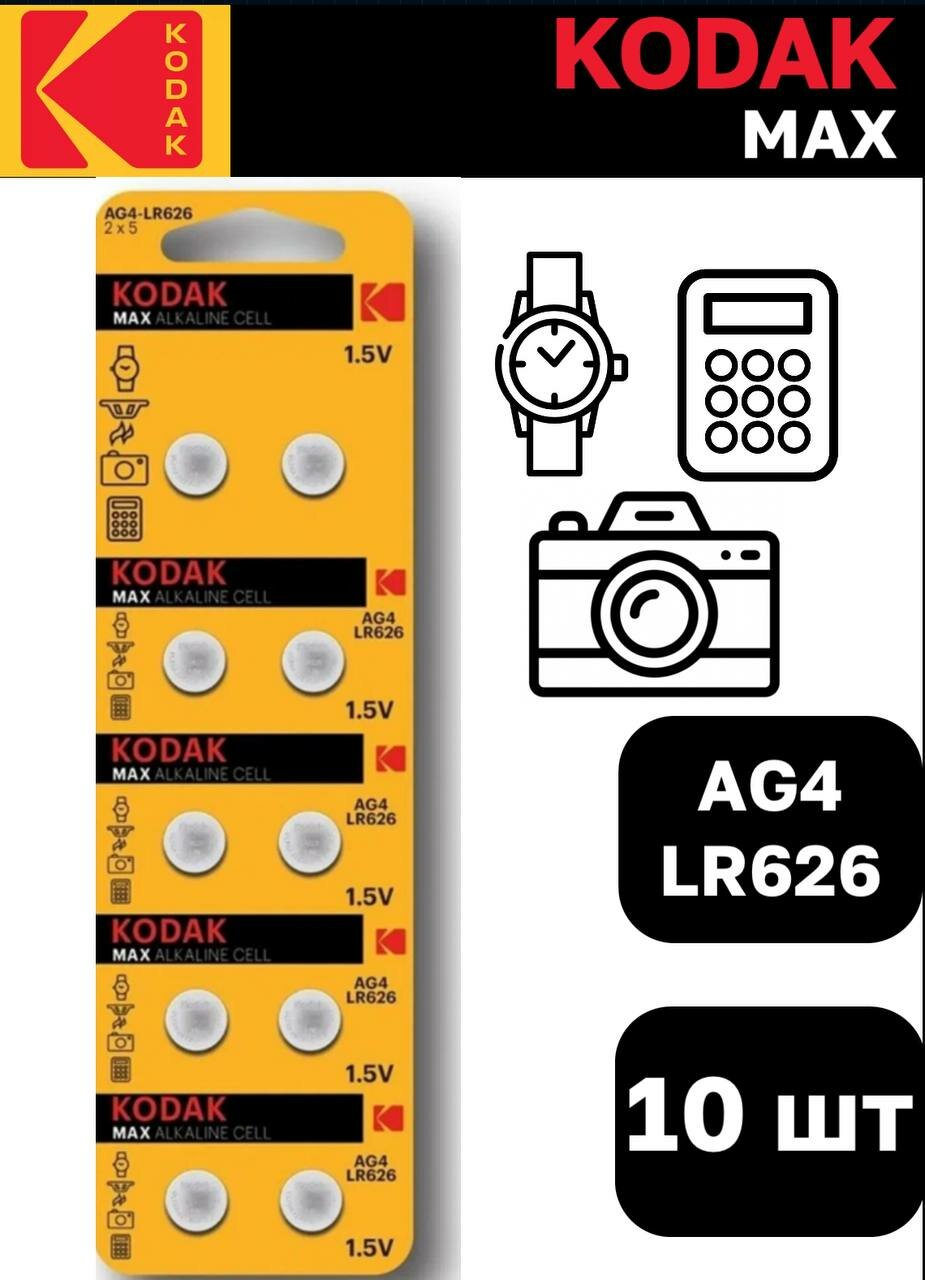 Батарейки Kodak Alkaline AG4 / LR66 / LR626 / 377A / 177, 10 шт.