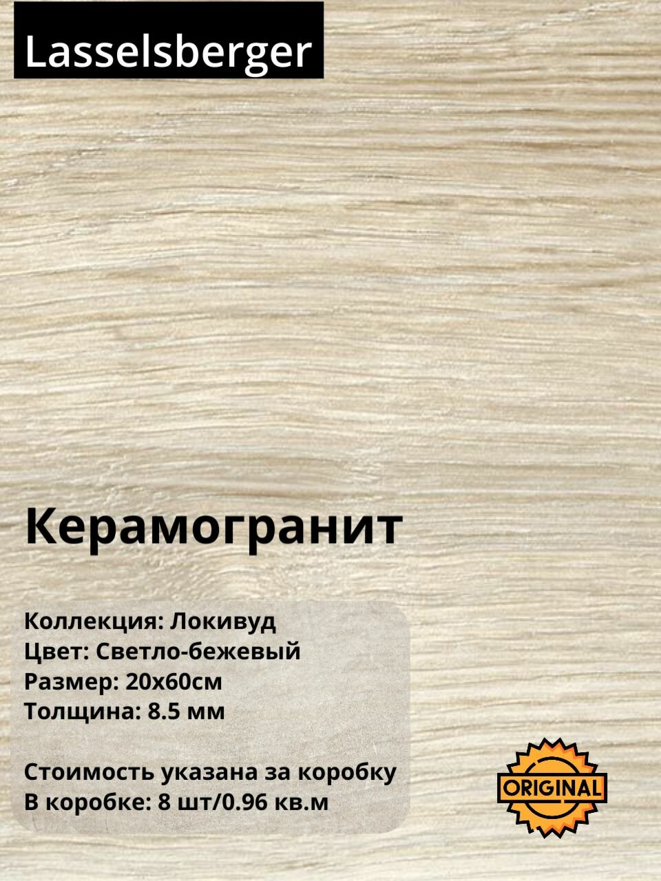 Керамогранит плитка Lasselsberger 
