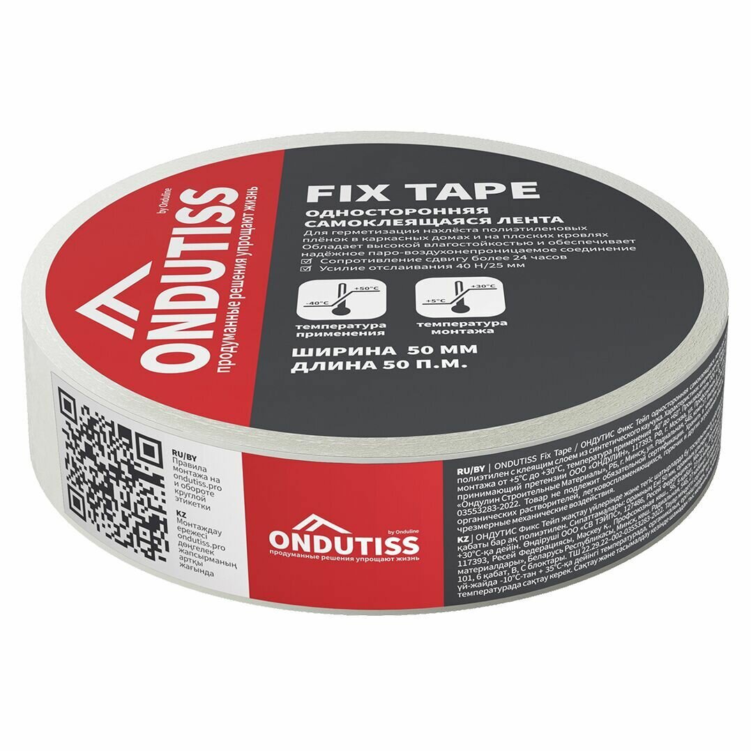 Ондутис Фикс Тейп 50 мм х 50 м скотч односторонний акриловый Ondutiss Fix Tape