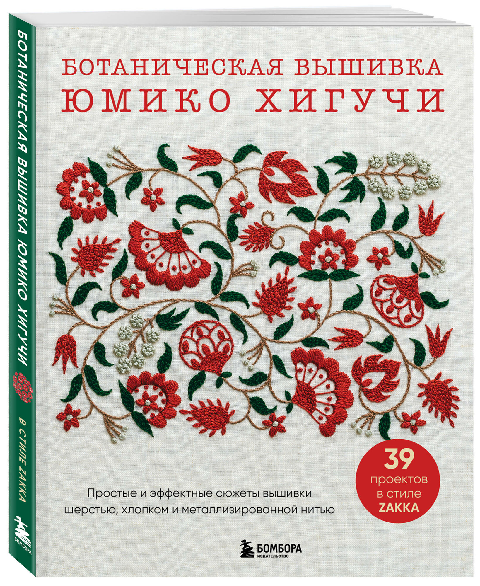 Хигучи Ю. Ботаническая вышивка Юмико Хигучи. Простые и эффектные сюжеты вышивки шерстью, хлопком и металлизированной нитью