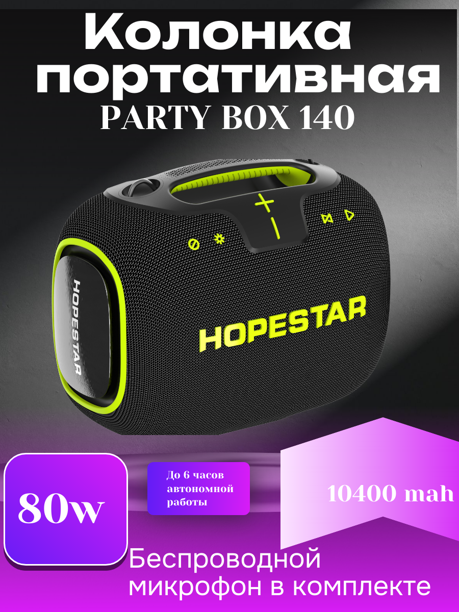 Портативная Bluetooth Колонка Hopestar Party Box 140, с беспроводным микрофоном, мощность 80Вт/портативная акустика /блютуз колонка (черный)