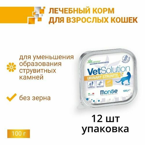 Ветеринарная диета Monge VetSolution Cat Urinary Struvite Уринари Струвит для кошек при заболеваниях мочеполовой системы и струвитном течении МКБ 100г, 12 шт.