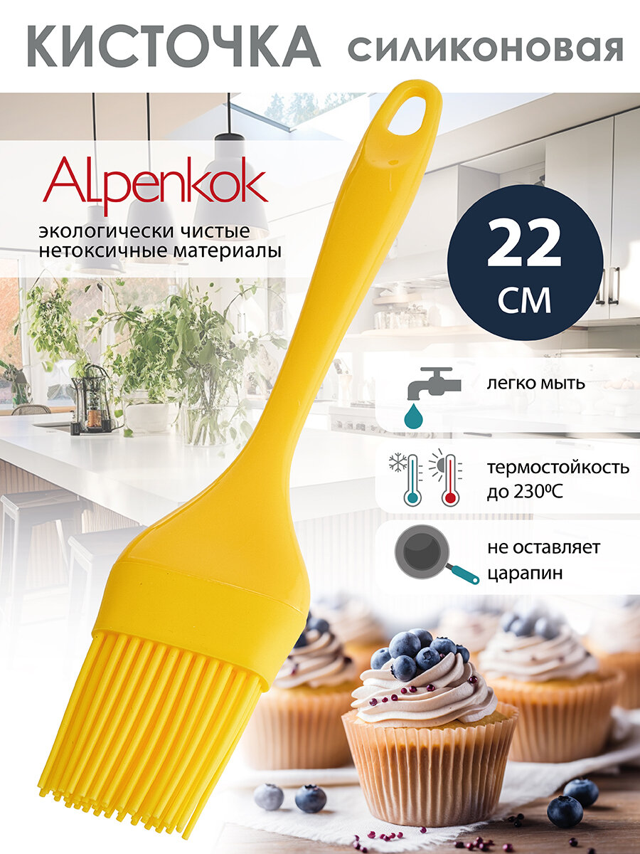 Кисточка силиконовая Alpenkok AK 6077S литая 22 4 см  цвет желтый