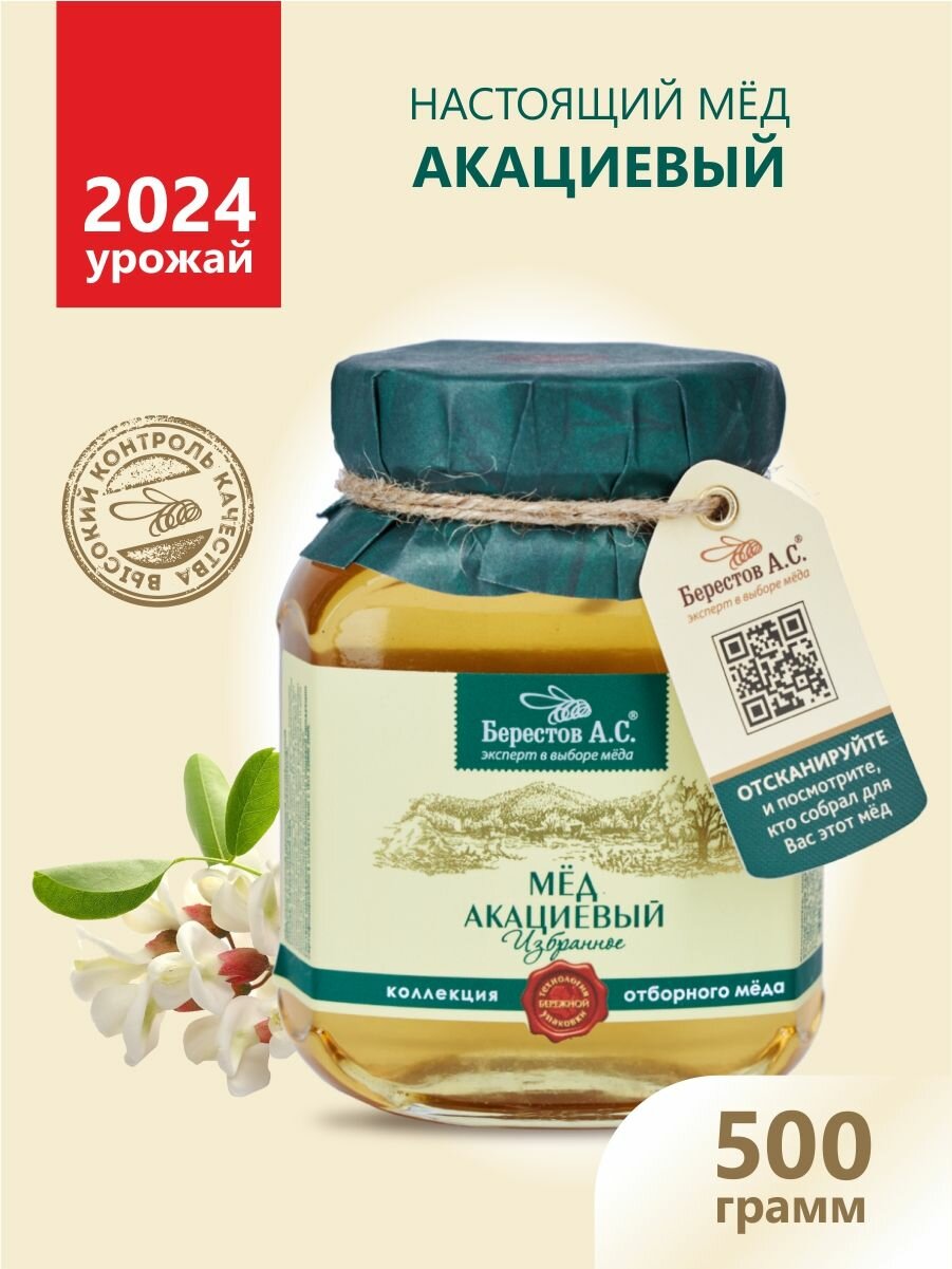 Натуральный Акациевый мед Берестов А. С. жидкий мед 500 грамм, сбор 2024 года