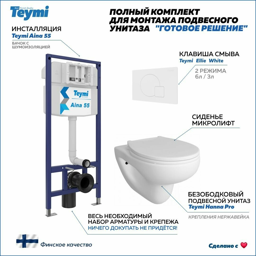 Инсталляция с унитазом комплект 5 в 1 Teymi унитаз подвесной безободковый Hanna Pro кнопка белая F13722