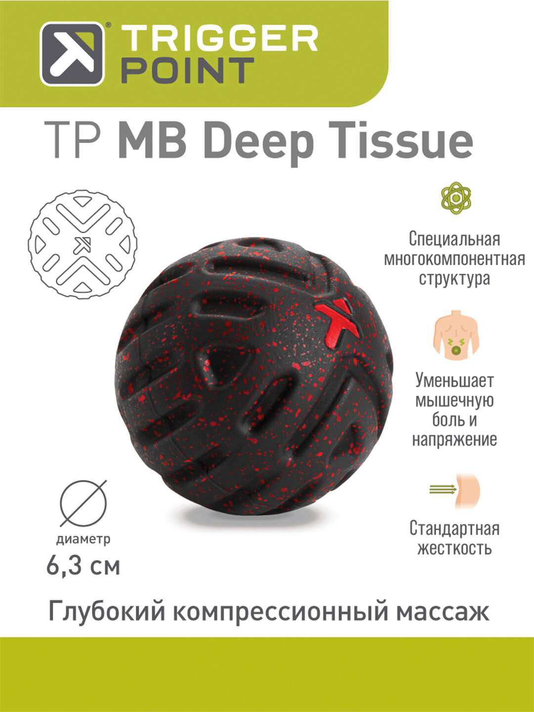 Массажный мяч Trigger Point MB Deep Tissue, для глубокого массажа, 6,3 см