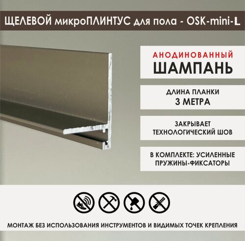 Изображение товара Микроплинтус OSKprofil Mini-L , Цвет: Шампань анодированный, длина планки 3 метра