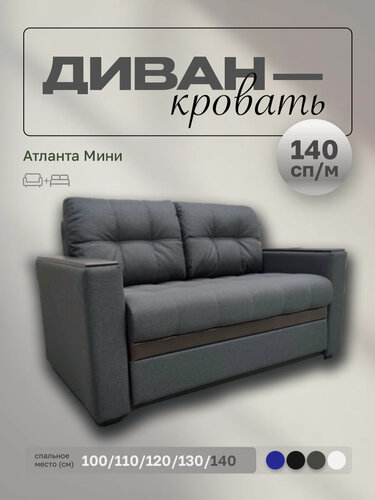 Изображение товара Прямой диван Атланта Мини 140 Темно-серая Рогожка, выкатной, 173х90х80 см, с ящиком для белья