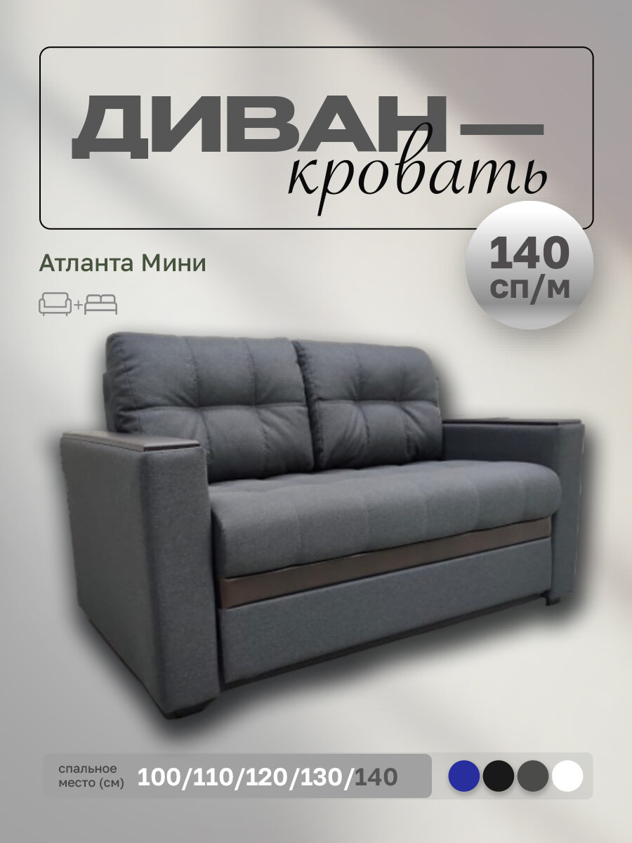 Прямой диван Атланта Мини 140 Темно-серая Рогожка, выкатной, 173х90х80 см, с ящиком для белья