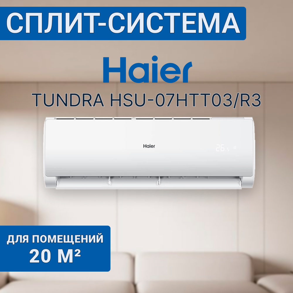 Сплит-система Haier Tundra New 2024 со встроенным WiFi HSU-07HTT103/R3 для помещения до 20 кв. м.
