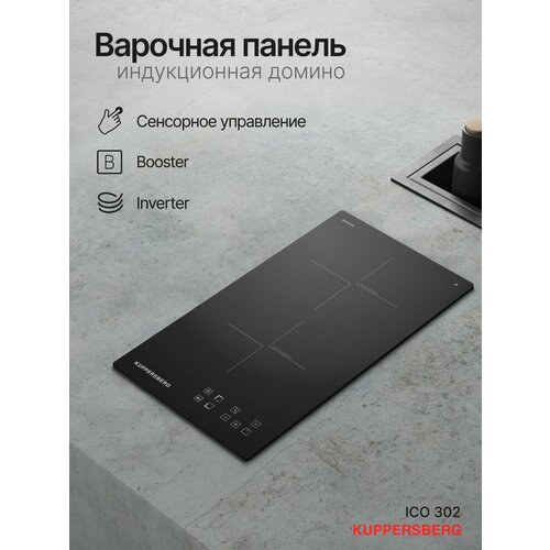 Индукционная варочная панель Kuppersberg ICO 302, черный