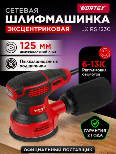 Изображение товара Шлифмашина эксцентриковая орбитальная WORTEX LX RS 1230 (1334376)