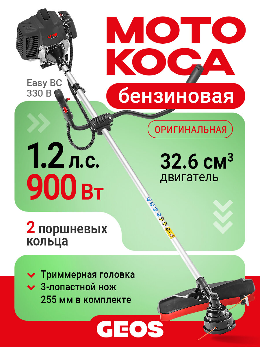 Триммер бензиновый (мотокоса) GEOS Easy BC 330 B 213758 (1,2 л. с, леска/нож)