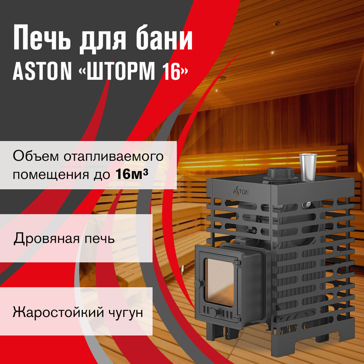 Печь для бани дровяная ASTON «Шторм 16» (ДТ-4С) диаметр дымохода 120