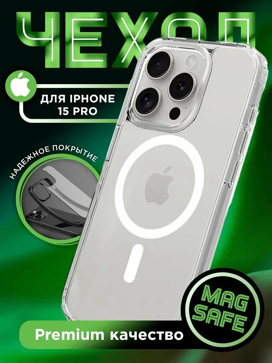 Прозрачный MagSafe чехол для iPhone 15 Pro с усиленными углами и поддержкой беспроводной зарядки
