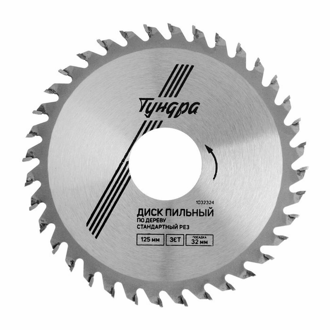Диск пильный по дереву тундра стандартный рез 125 х 32 мм (кольца на 222016) 36 зубьев