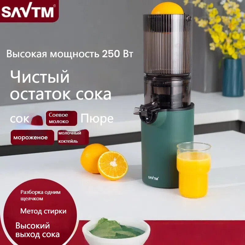 SAVTM Шнековая соковыжималка с бессеточным фильтром, бежевая