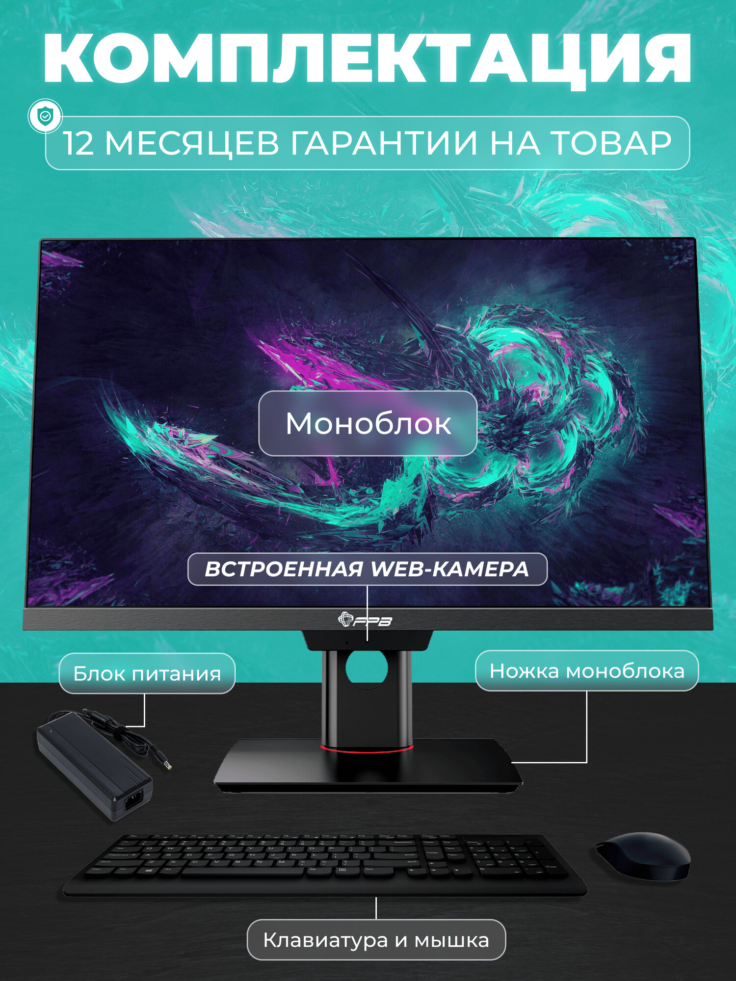 Моноблок для работы и учебы FPB G24, H510, I3-10100, DDR4 16 ГБ, SSD 512 ГБ — фото 1
