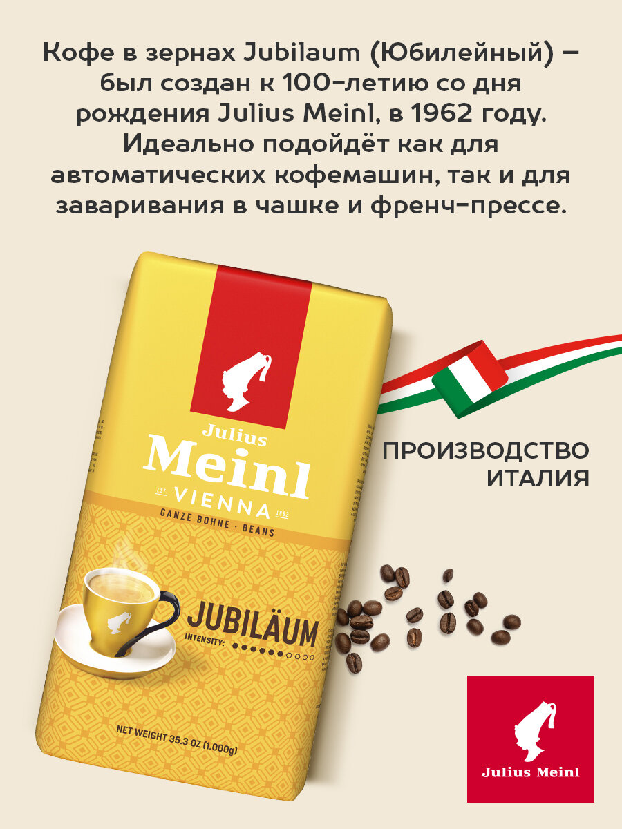 Кофе в зернах Julius Meinl Jubileum Classic Collection — фото 1