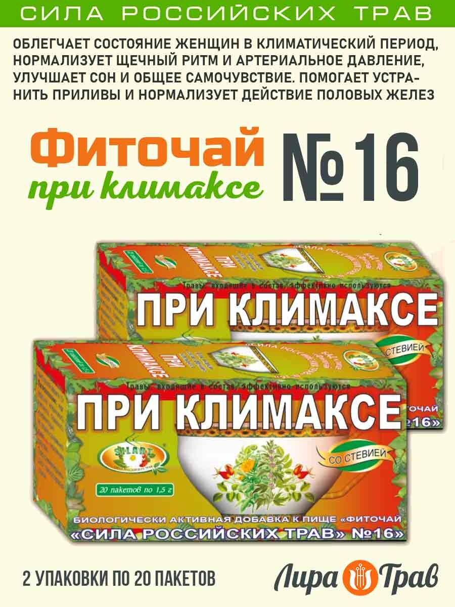 Фиточай №16 При климаксе, 20 фильтр-пакетов, Сила Российских Трав от 2 штук фото