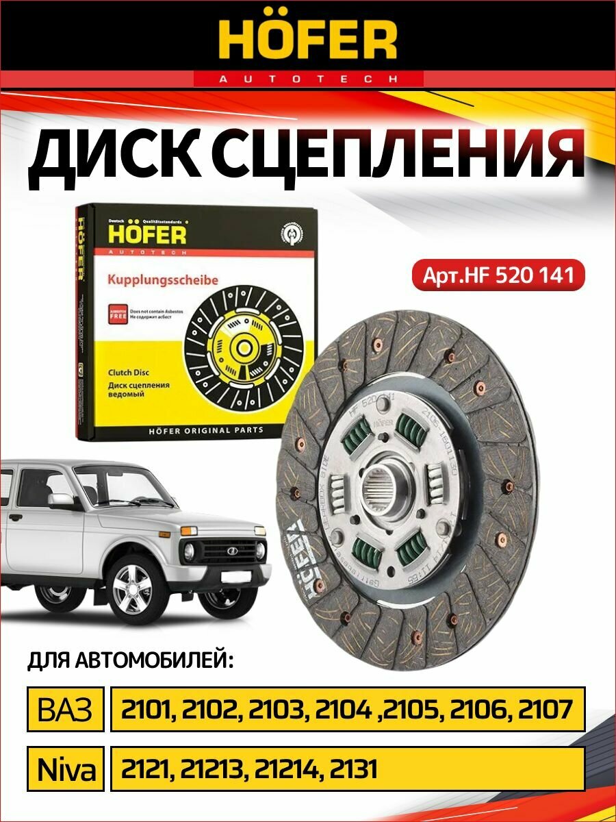 Диск сцепления ВАЗ 2101-2107, Niva: 212, 21213, 21214, 2131