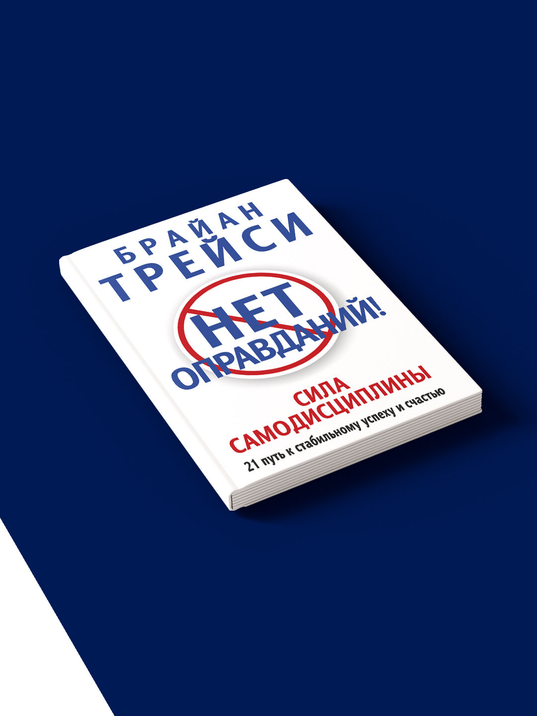 Книга "Нет оправданий! Сила самодисциплины. 21 путь к стабильному успеху и счастью" автор Брайан Трейси — фото 1