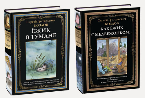Изображение товара Козлов Все истории про Ёжика в двух томах БМЛ. Козлов С. Г. 460 иллюстраций Анаит Гардян