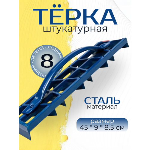 фото Рубанок, терка штукатурная, стальная 45см x 9см x 8,5см skladom