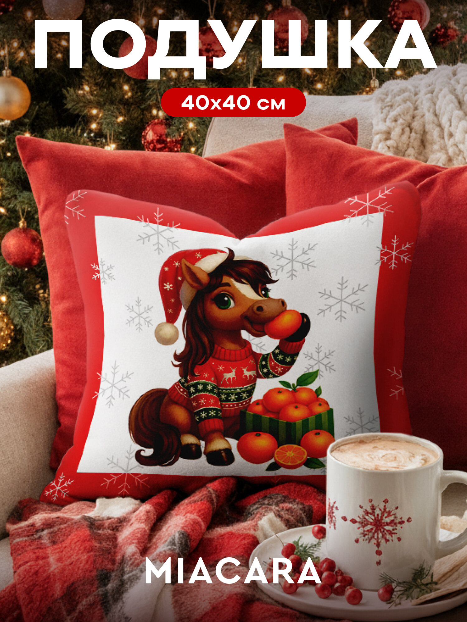 Декоративная подушка Mia Cara 40 x 40см габардин гипоаллергенный наполнитель новогодний рисунок