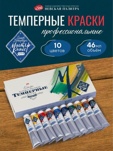 Изображение товара Темпера для рисования Мастер-Класс темперные краски художественные набор 10 цветов по 46 мл