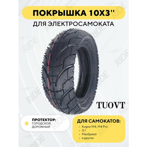 Покрышка TUOVT 10 дюймов для электросамоката Kugoo M4 PRO, G1, Max Speed Городская, дорожная, слик 10х3, 80/65-6, 255х80