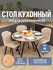 Стол кухонный Домотека Дельта